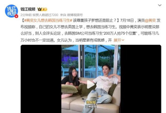 黄奕女儿想去韩国当练习生，直言“当明星更有成就感”