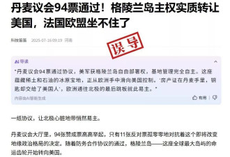 丹麦议会高票通过法案，格陵兰岛主权易主？