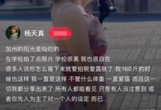 杨天真回应“瘦下来就爱拍照露肤”质疑：我160斤的时候也这样