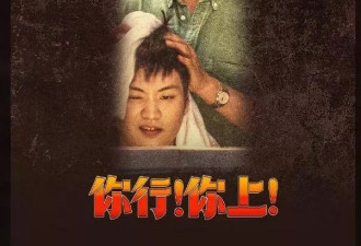 你行你上姜文被赞沈腾上身？喜感转型陷入爹味争议