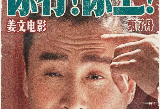 你行你上姜文被赞沈腾上身？喜感转型陷入爹味争议