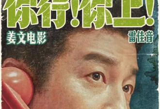 你行你上姜文被赞沈腾上身？喜感转型陷入爹味争议