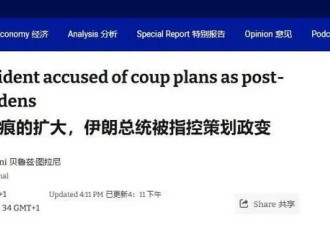 亲美路线已被美国掐断 伊朗总统走投无路 搞政变？
