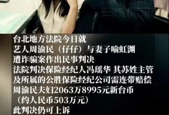 周渝民夫妇被闺蜜骗走840万元！对方因涉犯5项欺诈罪已被判刑