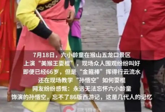 六小龄童在猴山景区再现“美猴王耍棍”！现场挥“金箍棒”行云流水