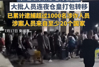 柬埔寨清剿45个诈骗窝点 逮捕2270名嫌犯