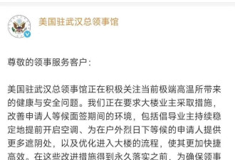 因为天太热 美驻武汉总领馆罕见暂停签证面谈预约