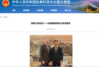 中国驻美大使谢锋晤CNN总裁 冀推动中美关系发展