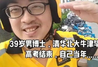清华学霸转行当外送员 直言：每份工作都差不多