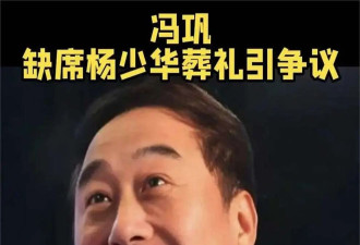 杨议不忍了？公开冯巩没到场内幕，晒曲艺协函证明，回应一切质疑