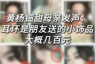 黄杨钿甜“清白”了？官方发布通报澄清，但她已付出“严重代价”