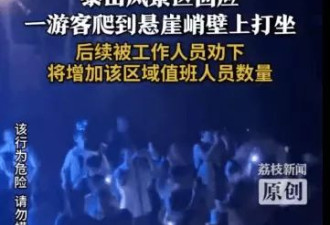 一游客爬到泰山悬崖峭壁上打坐，景区批评教育