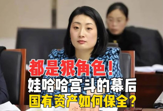 杜建英逼宫宗馥莉？娃哈哈宫斗 国资利益如何保全