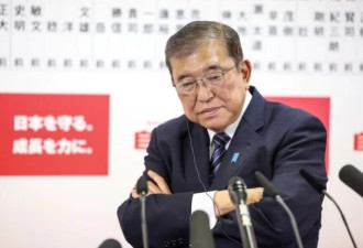 日教授：石破茂或下台,日本恐将进入前所未有局面