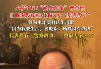 75岁TVB“黄金配角”曹查理自曝突发疾病！独自住院8天“差点没了”