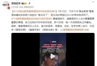75岁TVB“黄金配角”曹查理自曝突发疾病！独自住院8天“差点没了”