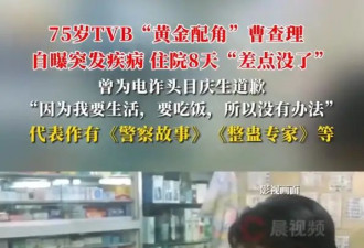 75岁TVB“黄金配角”曹查理自曝突发疾病！独自住院8天“差点没了”