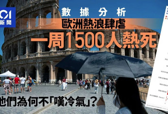 一周1500人热死，欧洲人为何不装冷气？