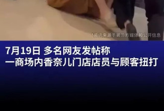 Chanel柜姐与客人商场互殴 网传疑因这个……