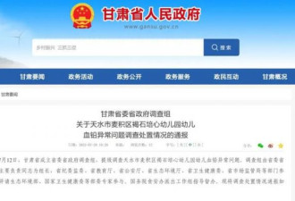 非蠢即坏！甘肃幼儿园铅中毒的通报太魔幻