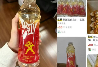 中国“最难喝饮料”停产后逆袭爆红 绝版炒至74元/瓶
