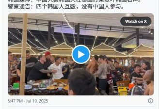 “中国人假扮韩国人在泰国打架”？各方报道一度陷混乱