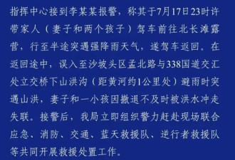 一家四口自驾遇山洪，妈妈与大儿子被洪水卷走...