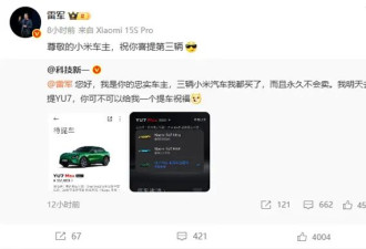 男子连买三台小米汽车 称永久不会卖 雷军祝贺