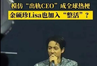模仿出轨CEO成全球热梗，Lisa金硕珍加入“整活”