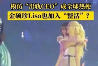 模仿出轨CEO成全球热梗，Lisa金硕珍加入“整活”