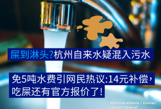 自来水疑混入污水14元补偿 吃屎还有官方报价了？