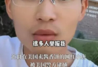 LA网红酱香饼摊主被捕 疑被“女徒弟”举报 绿卡无望