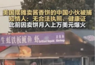 LA网红酱香饼摊主被捕 疑被“女徒弟”举报 绿卡无望