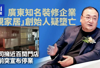 知名装修企业创始人疑堕亡 公司突停业涉近百家门店