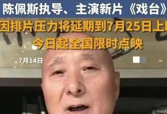 71岁陈佩斯深夜痛哭：导演作品遭资本联合压制被迫延期！