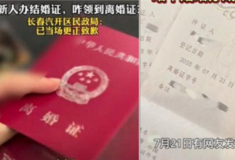 离谱！一对新人办结婚证却领到离婚证