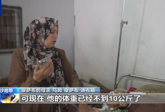 触目惊心，加沙14岁营养不良少年体重仅有10公斤