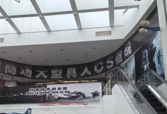 男孩商场玩真人CS，疑因将广告布当实墙