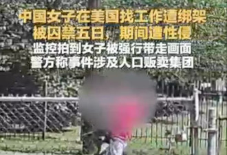 监控拍到!中国女子在美国找工作遭绑架囚禁性侵