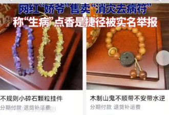 赵本山徒孙张玉娇又“作妖”！售卖“消灾去病符”，遭实名举报