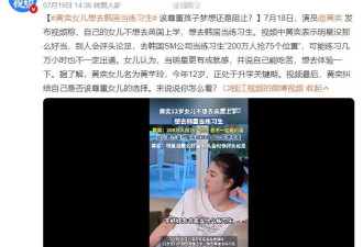 星二代扎堆出道?黄奕女儿的"明星梦"揭开了娱乐圈现实