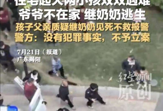 住宅起火 俩娃遇难 继奶奶逃生 娃父质疑见死不救