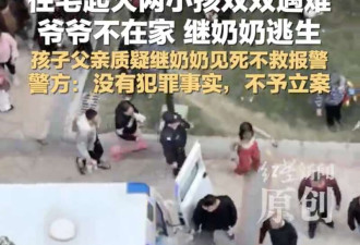 住宅起火 俩娃遇难 继奶奶逃生 娃父质疑见死不救