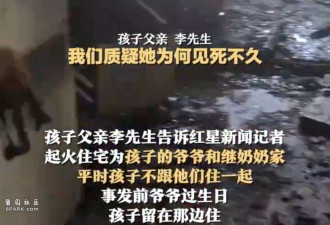 住宅起火 俩娃遇难 继奶奶逃生 娃父质疑见死不救