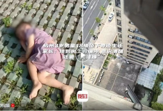杭州3岁男童18楼坠下，奇迹生还