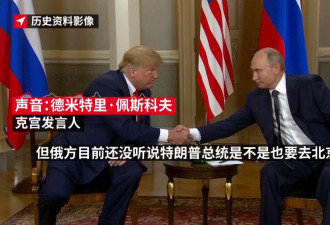中国有意促成？克宫：不排除9月普京特朗普北京见