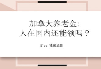 8分钟告诉你：人在国内，怎么领加拿大养老金
