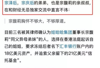 宗泽后曝大哥情史：没人敢捅破，错的是宗庆后