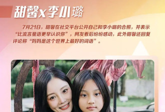 娱乐圈星二代护母太感人：甜馨力挺李小璐谢振轩内涵王菲只为保护张柏芝！