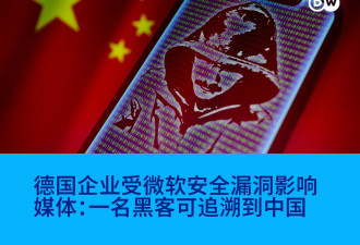德企受微软安全漏洞影响 媒体：黑客可追溯到中国